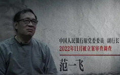 電視懺悔｜央行原副行長范一飛  受賄不收現金要股票