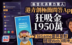 新世代消費力驚人 港青創極簡問答App 狂吸金1950萬  「玩Game要畀著數 體現Web3精神」