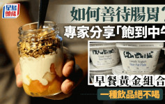 護腸早餐｜專家分享「飽到中午」黃金組合   一種飲品絕不喝