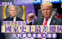 拜登退選｜形容拜登 「史上最差總統」 特朗普：賀錦麗比拜登更易擊敗