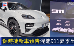 保時捷Porsche公開電動新車路線圖 混能911夏季現身│3款純電動車緊接出場 巨型旗艦級SUV準備中