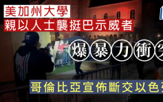 以巴冲突︱哥伦比亚与以色列断交    批内塔尼亚胡对加沙实施「种族灭绝」