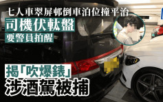 翠屏北停車場本田倒車撞平治 男司機「吹爆錶」涉酒駕被捕