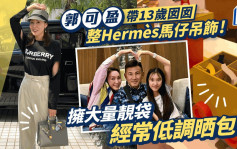 郭可盈攜13歲女兒親製Hermès獨家吊飾！  收藏大量貴袋曾拎XX萬包包外遊