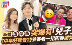 伍仲衡剛新婚突爆有個逾30歲「兒子」？  《中年好聲音2》參賽者一招回春鬧笑話