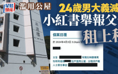 濫用公屋︱24歲男大義滅親 舉報父母租上租 網民：玉石俱焚