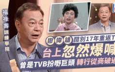 福祿壽訓練學院｜廖偉雄闊別17年重返TVB 忽然爆喊好淒涼 轉行從商曾破產