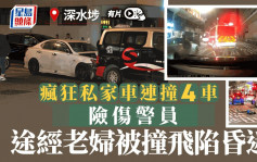 深水埗私家車橫衝直撞多車 途經老婦被撞飛重創昏迷 警員險傷司機逃逸｜車Cam直擊