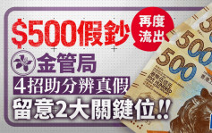 $500假鈔再度流出 手感差兼破綻明顯 金管局4招助分辨真假 留意2大關鍵位