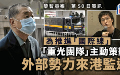 黎智英案│「重光團隊」為美提供制裁名單 聲稱制裁行動可保護美國利益