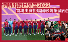 世界盃2022｜伊朗球員首場出賽拒唱國歌 支持國內抗爭