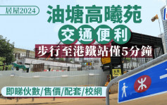 居屋2024︱油塘高曦苑交通出奇方便 記者實測5分鐘直達港鐵 一文睇清售價/配套/交通