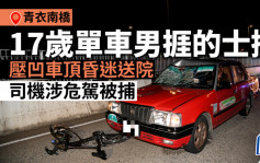 青衣南橋17歲單車男捱的士撞 壓凹的士車頂送院命危 司機涉危駕被捕