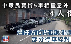 中環民寶街5車相撞意外4人傷  灣仔方向近中環碼頭部分行車線封閉