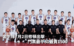 NBL｜香港金牛隊7月2日修頓出擊 門票即日起預售