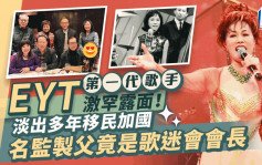 《歡樂今宵》第一代歌手劉鳳屏激罕露面！移民多年返港會老友精神好  曾教鍾嘉欣唱歌