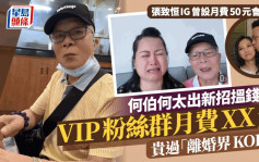 何伯何太有賺錢新招！推出VIP粉絲群仲貴過「離婚界KOL」 大談「呃阿婆錢」睇法