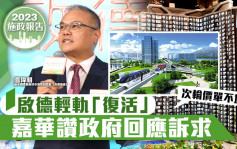 施政報告2023｜啟德輕軌「復活」激活東九龍 嘉華讚政府回應訴求 次輪價單不加價