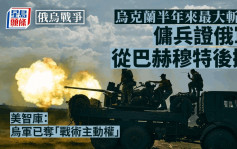 俄烏戰爭｜傭兵證實俄軍從巴赫穆特後撤 烏軍半年來最大斬獲