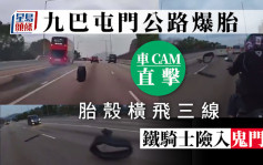 屯門公路九巴車胎疑遭硬物刺穿 胎殼飛脫鐵騎士險入鬼門關｜車Cam直擊