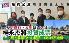 簡約公屋｜A4聯盟捆綁投贊成票 曾反對啟德選址楊永杰：局方允CBD2不走樣