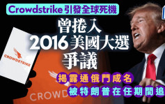 微軟死機｜元兇Crowdstrike揭露通俄門成名 被特朗普任總統期間追究終脫險