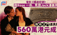 鐵達尼號電影｜Rose「救命之門」道具拍賣 560萬高價成交