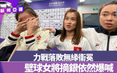 杭州亞運｜現場直擊 決賽1:2反負馬來西亞  香港女子壁球隊得銀牌