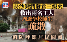 長沙灣潤發倉三級火警大致救熄 5條車路來回線封閉不准進入