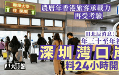 農曆新年延長通關 田北辰消息：年三十至初四深圳灣料24小時開放 港鐵延長服務︱大棋盤