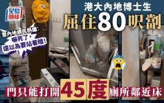 Juicy叮｜港大內地博士生屈住80呎劏房 房門只能打開45度惹內地網民熱議