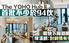 The YOHO Hub II首批不少于94伙 最快下周初开价  即睇现楼示位 新地：对销情有信心