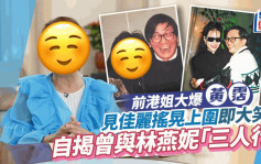 前港姐揭黃霑色迷迷一面？見佳麗搖晃上圍即大笑 自爆曾與林燕妮「三人行」