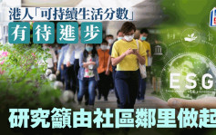 港人「可持续生活分数」有待进步 研究吁由社区邻里做起