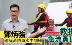 鄧炳強親解消防員水中訓練 救援急流勇猛｜維港會