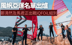 滑浪風帆｜亞運港隊名單出爐 鄭清然及馬君正出戰iQFOiL組別