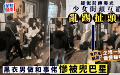 疑似K房MMA前傳曝光｜港女尖嘴街頭互毆亂踢扯頭髮 黑衣男做和事佬慘被兜巴星