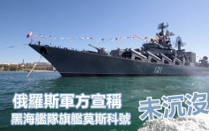 俄烏局勢｜俄軍指莫斯科號巡洋艦火勢受控 主要飛彈武器系統未受損