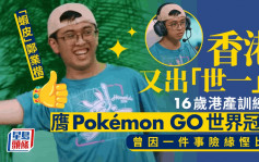 Pokémon Go︱16歲本地訓練員贏世界冠軍 世一之路難行 阿媽因一件事唔准去