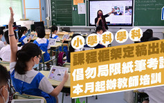 小學科學科｜課程框架定稿出爐 倡勿局限紙筆考試 本月起辦教師培訓