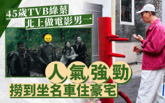 45岁TVB绿叶北上做男一拍电影！人气拍得住黄宗泽  捞到坐名车住豪宅