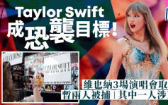 Taylor Swift維也納演唱會取消 兩人涉策劃恐襲被捕