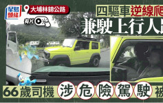 車cam直擊｜大埔林錦公路四驅車逆線爬頭兼駛上行人路 六旬司機涉危險駕駛被捕