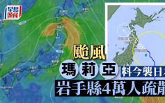 遊日注意︱颱風瑪莉亞登陸日本岩手 局部地區雨量創新高