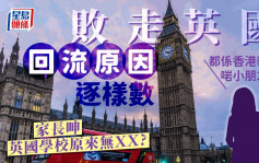 移英港人回流原因逐樣數 敗走家長呻英國學校原來無ＸＸ？｜Juicy叮