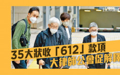 獨家｜35大狀收「612」款項 大律師公會促解釋