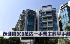 7年平手沽貨｜逸瓏園880萬沽一手業主料平手離場