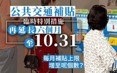 公共交通補貼｜臨時特別措施再延長六個月至10.31 每月補貼上限增至500元