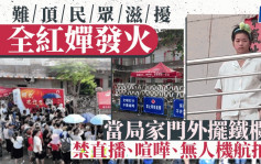 全紅嬋發火｜當局出手處理民眾滋擾　禁住所外直播還清靜