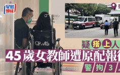 葵涌女教師遇襲案 疑搭上人夫遭報復 警拘原配等3人